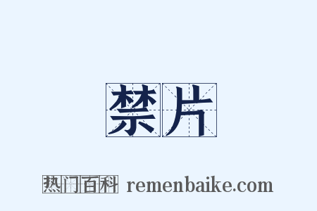 禁片是什么意思的图片